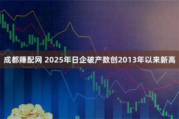 成都赚配网 2025年日企破产数创2013年以来新高