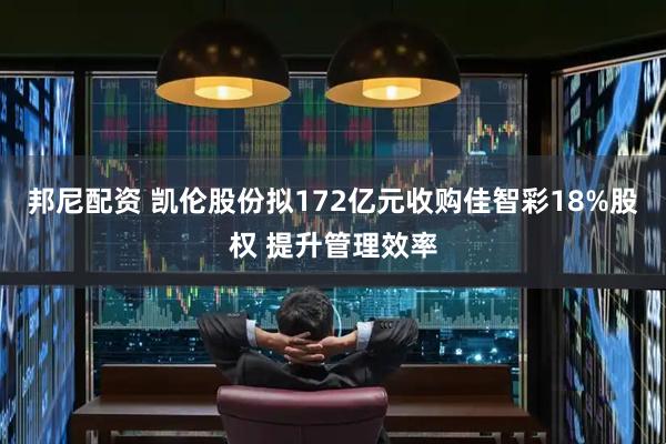 邦尼配资 凯伦股份拟172亿元收购佳智彩18%股权 提升管理效率